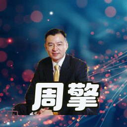 周擎