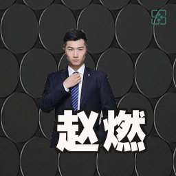 赵燃